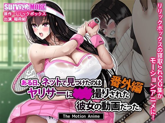 survive more❤ある日、ネットで見つけたのはヤリサーに●●撮りされた彼女の動画だった。番外編 The Motion Anime【動画・アニメーション】動画・アニメーション