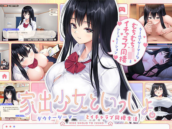 ボウサバG❤家出少女といっしょ。 〜ダウナーゲーマーJKとイチャラブ同棲生活〜【処女】処女