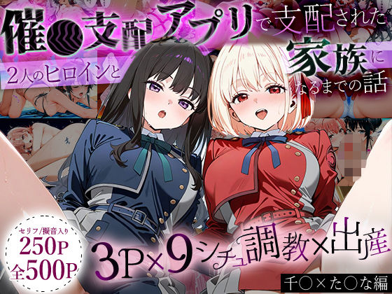 ハニトー❤「生まれてきてよかった…」催●支配アプリで支配された2人のヒロインと‘家族’になるまでの話。_ち○と×た○な【イラスト・CG集】イラスト・CG集