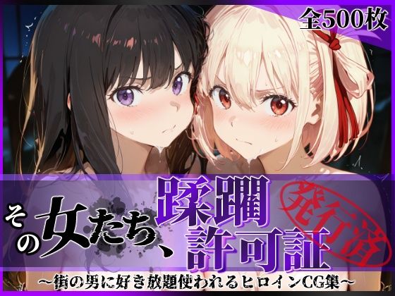 陥落工房❤その女たち、蹂躙許可証発行済み -街の男たちに好き放題使われるヒロインCG集- リコ〇ス・リコイル編【辱め】辱め