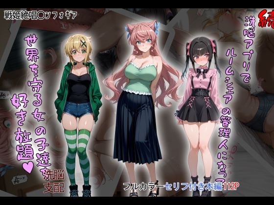 タバタコポン❤［tabatacopon］続・洗脳ハーレム_ルームシェアの管理人になって_世界を守る女の子達を好き放題【制服】制服