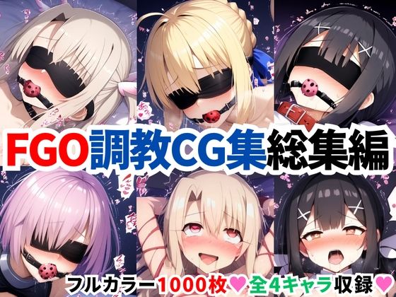二次ソムリエ❤F●te/Grand Order調教CG集総集編【1000枚全4キャラ/イリヤ/美遊/セイバー/マシュ】【拘束】拘束