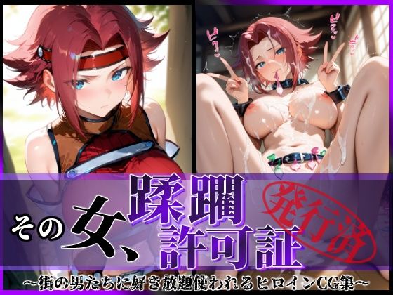 陥落工房❤その女、蹂躙許可証発行済み -街の男たちに好き放題使われるヒロインCG集- 紅〇カレン編【拘束】拘束