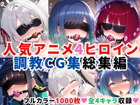 二次ソムリエ❤人気アニメ4ヒロイン調教CG集総集編【1000枚/アー●ャ（ロシ●レ）/黒●あかね・有馬●な（推し●子）/司●深雪（魔法科●校の劣等生）】【拘束】拘束