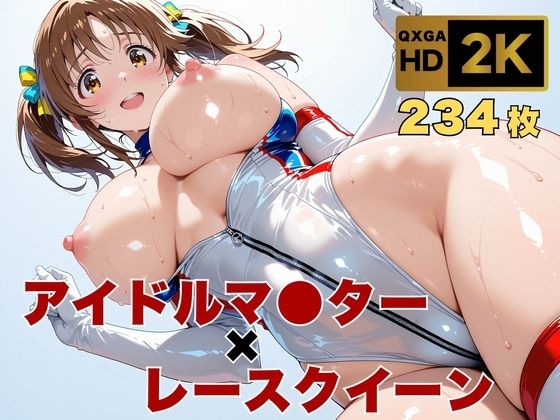 画像生成マン❤【アイマス/十時愛●】トップアイドルの裏営業 レースクイーン衣装のままで【巨乳】巨乳