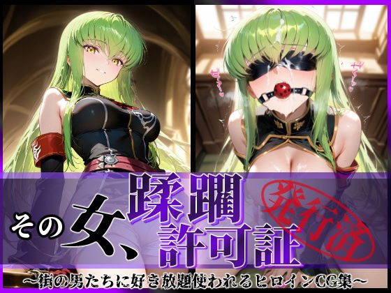 陥落工房❤その女、蹂躙許可証発行済み -街の男たちに好き放題使われるヒロインCG集- c.〇.編【辱め】辱め