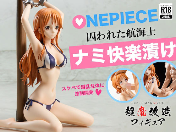 超魔改造フィギュア❤超魔改造フィギュア・ワンピース ナミ （R-18）【拘束】拘束