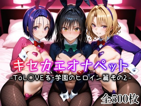 愛玩ファクトリー❤キセカエオナペット -ToL◯VEる・学園のヒロイン篇 その2-【ネコミミ・獣系】ネコミミ・獣系
