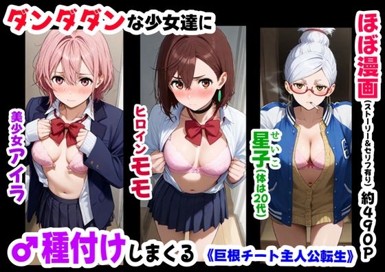 【ハマダ商店】❤ダンダダンな少女達に種付けしまくる《ストーリー＆台詞あり》〜【巨根チート主人公転生】〜【制服】制服