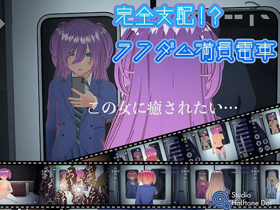 ハーフトーンドット❤完全支配！？ランダム満員電車【PC通常版】【3DCG】3DCG
