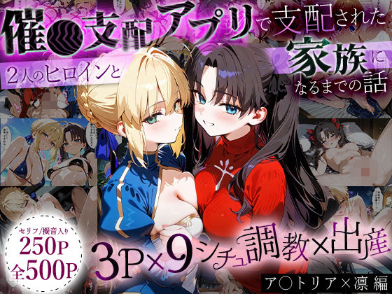 はなふっく❤「生まれてきてよかった…」催●支配アプリで支配された2人のヒロインと‘家族’になるまでの話。_ア○トリア×凛【イラスト・CG集】イラスト・CG集