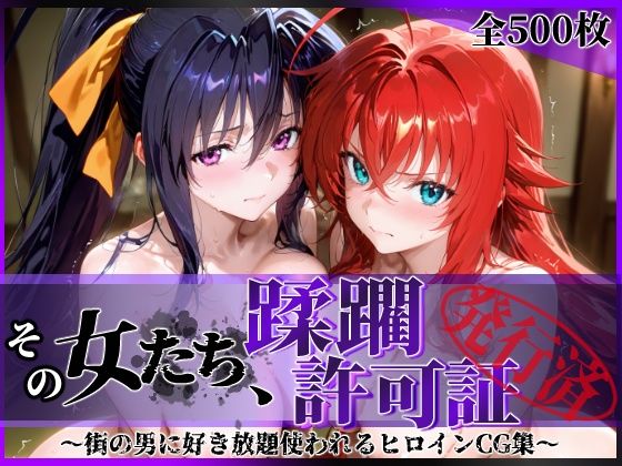 陥落工房❤その女たち、蹂躙許可証発行済み -街の男たちに好き放題使われるヒロインCG集- ハ◯スクールD×D編【辱め】辱め