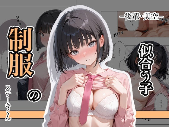 ステーキくん❤制服の似合う子 ー後輩・美空ー【辱め】辱め