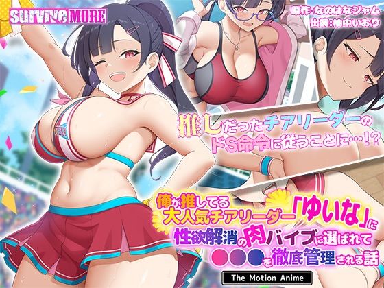 survive more❤俺が推してる大人気チアリーダー「ゆいな」に 性欲解消の肉バイブに選ばれて●●●を徹底管理される話 The Motion Anime【動画・アニメーション】動画・アニメーション