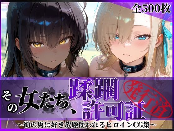 陥落工房❤その女たち、蹂躙許可証発行済み -街の男たちに好き放題使われるヒロインCG集- アス〇＆カ〇ン編【辱め】辱め