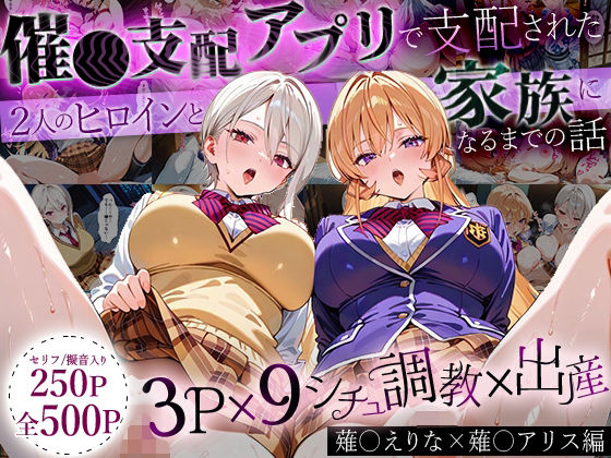 はなふっく❤「生まれてきてよかった…」催●支配アプリで支配された2人のヒロインと‘家族’になるまでの話。_薙○えりな × 薙○アリス【イラスト・CG集】イラスト・CG集