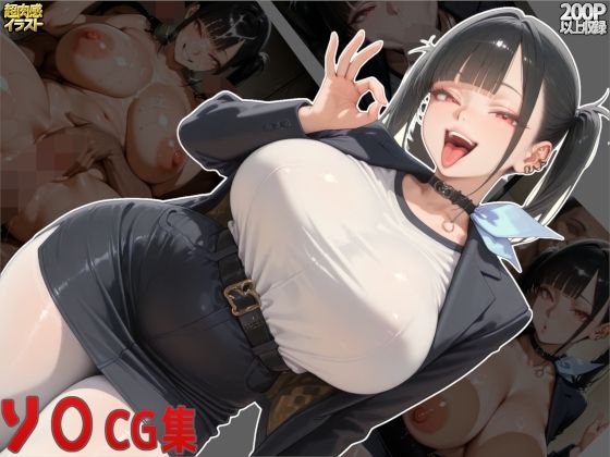 すまたにごん❤ソ○CG集【制服】制服