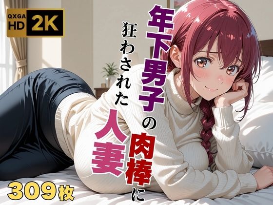 画像生成マン❤【プ●キュア/星●育代】年下男子の肉棒に狂わされた人妻【熟女】熟女