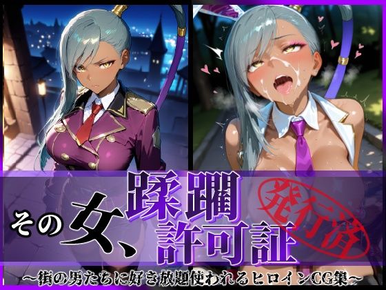 陥落工房❤その女、蹂躙許可証発行済み -街の男たちに好き放題使われるヒロインCG集- ヴィ〇ッタ編【拘束】拘束