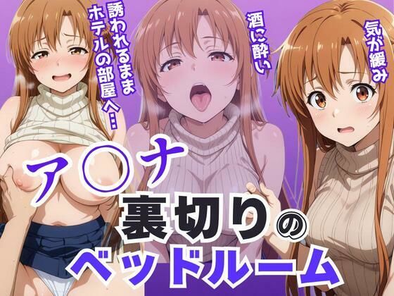 アツバキ❤ア〇ナ裏切りのベッドルーム――許されない悦びが、私を壊していく。【裸エプロン】裸エプロン