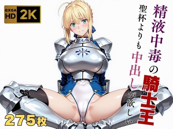 画像生成マン❤【Fate stay/ni●ht】【快楽堕ち】騎士王セ●バー、魔力補充の快感に溺れる【巨乳】巨乳