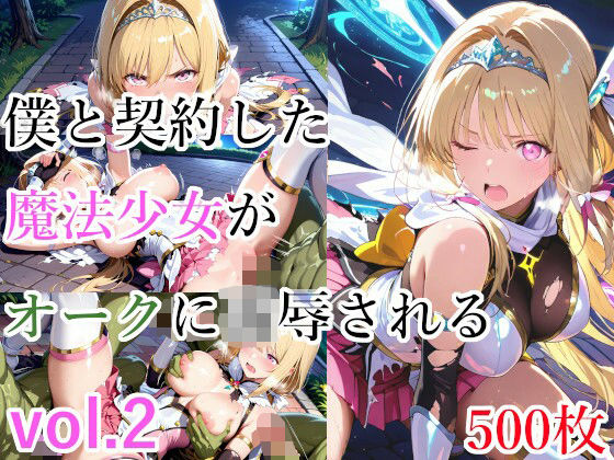 種付けプレス加工株式会社❤僕と契約した魔法少女がオークに凌●される vol.2【巨乳】巨乳