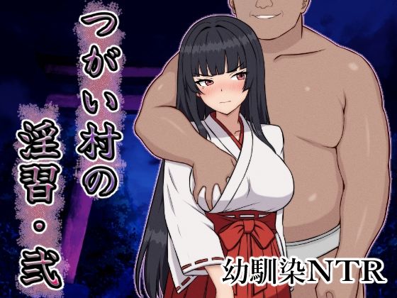 いつもお世話になっております❤つがい村の淫習・弐【幼なじみ】幼なじみ