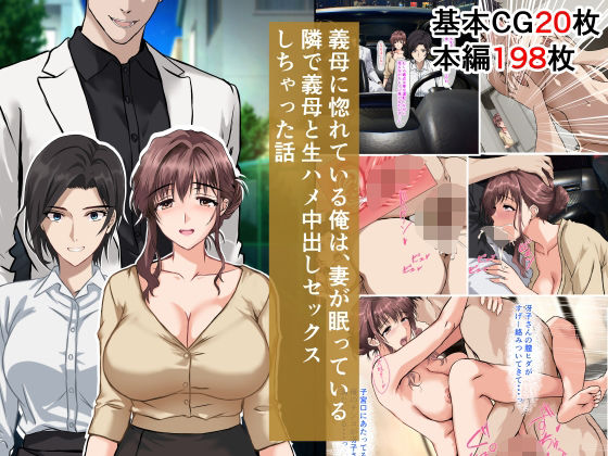 ベロナス❤義母に惚れている俺は、妻が眠っている隣で義母と生ハメ中出しセックスしちゃった話【義母】義母