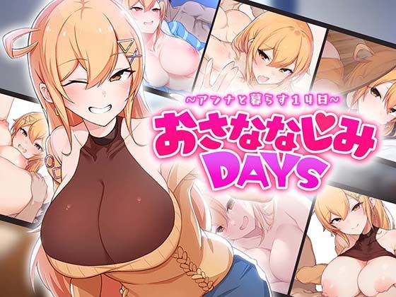 OMNIS❤おさななじみDAYS 〜アンナと暮らす14日〜【ラブコメ】ラブコメ