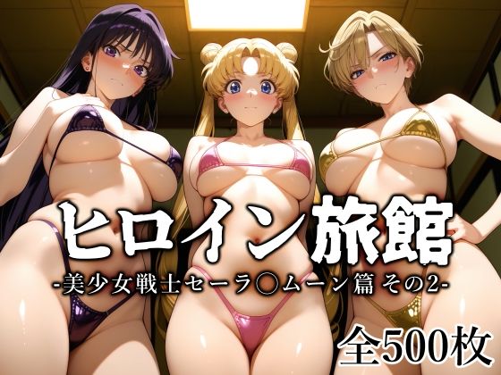 愛玩ファクトリー❤ヒロイン旅館 -美少女戦士セーラ◯ムーン篇 その2-【変身ヒロイン】変身ヒロイン