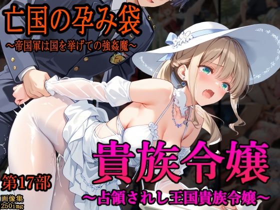 主菜館❤［亡国の孕み袋］ 〜帝国軍は国を挙げての強●魔〜 第17部 占領されし王国貴族たち 貴族令嬢編【ファンタジー】ファンタジー