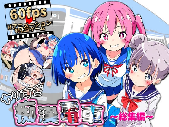 NUMA❤ヤリすぎ痴●電車 〜総集編〜【動画・アニメーション】動画・アニメーション