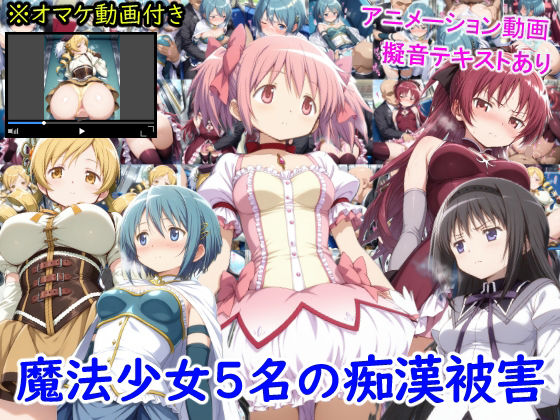 雪月花❤魔法少女5名の痴●被害【動画・アニメーション】動画・アニメーション