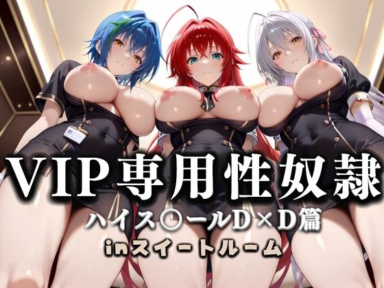 性春みるく工房❤スイートルームVIP専用性処理係──快楽提供ルームサービス。ハイス〇ールD×D篇【制服】制服