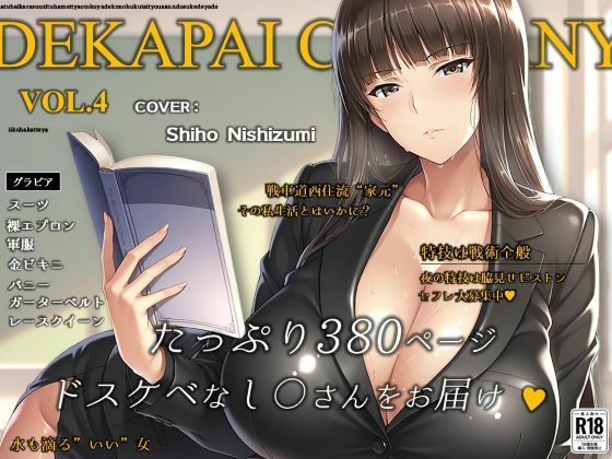 でかぱいかんぱにー❤濡音艶画集 – 西〇しほ CG Collection Vol.4【熟女】熟女