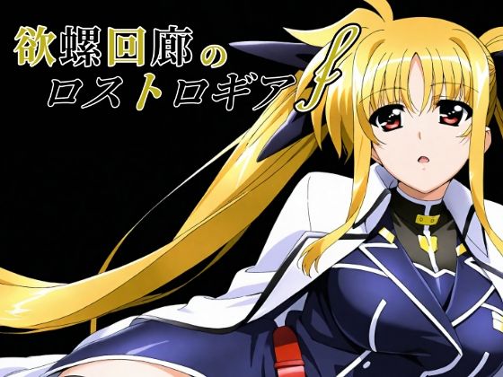 ChronAi❤欲螺回廊のロストロギア-F【拘束】拘束