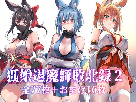 アトリエさわ屋❤狐娘退魔師敗北録2【巫女】巫女