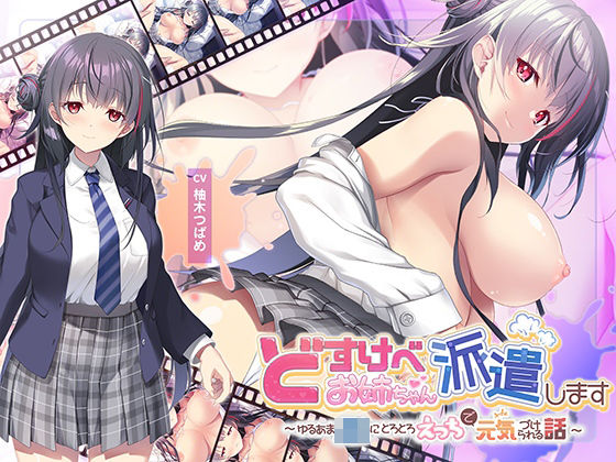 青春×フェティシズム❤【全編Live2Dアニメーション】どすけべお姉ちゃん、派遣します〜ゆるあまJKにとろとろえっちで元気づけられる話〜【動画・アニメーション】動画・アニメーション