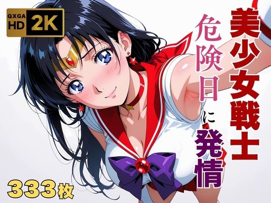 画像生成マン❤【美少女戦士セーラー●ーン】セー●ーマーズ発情、発情。〜危険日に雄を求める美少女戦士〜【変身ヒロイン】変身ヒロイン