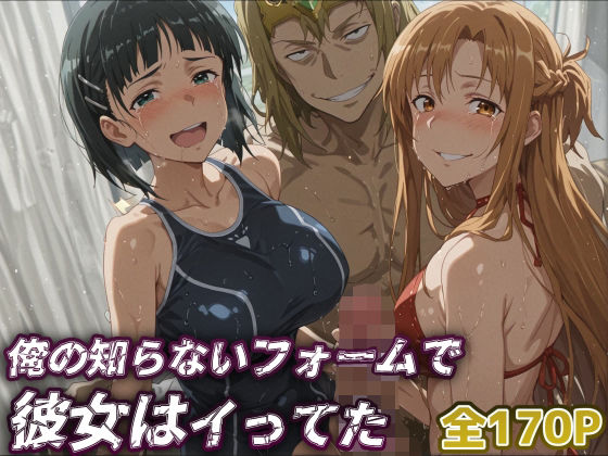 レトロンズ★カンパニー❤【SAO】俺の知らないフォームで彼女はイってた…【アスナ・直葉】【制服】制服