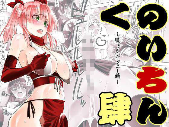 がいたえまかく❤くのいちん肆【ふたなり】ふたなり