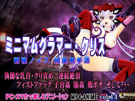 @OZ（アットオズ）❤ミニマムグラマー・クリス 新種ノイズ 媚薬触手姦 乳首・クリ責め 子宮責め 連続絶頂 腹ボテ完全征服【3DCG】3DCG