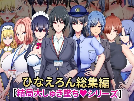 ひなえろん❤ひなえろん総集編【結局大しゅき墜ちシリーズ】【OL】OL