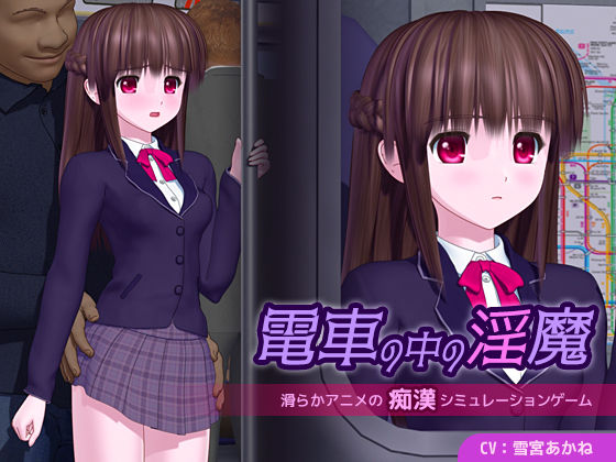 ごんごろごん❤電車の中の淫魔【3DCG】3DCG