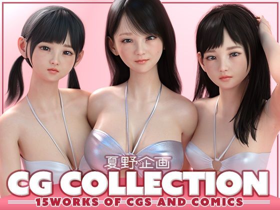 夏野企画❤夏野企画 CG COLLECTION【3DCG】3DCG
