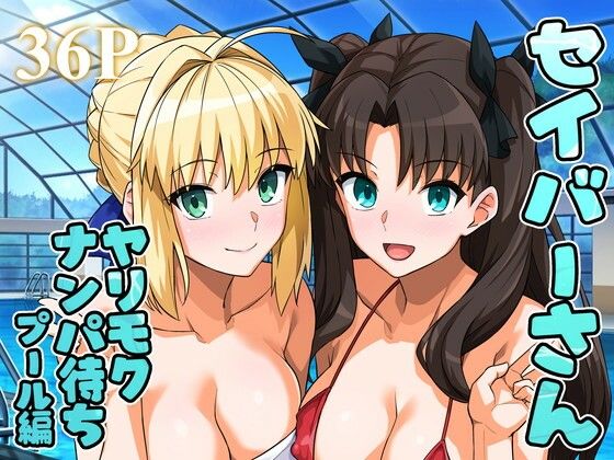 ろいやるびっち❤セイバーさん ヤリモクナンパ待ち プール編 （おまけミニCG集つき）【ラブラブ・あまあま】ラブラブ・あまあま