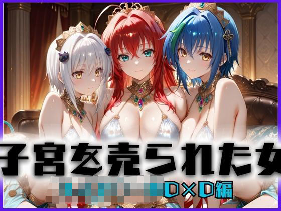 どっぴゅっぴゅっ天国❤子宮を買われた女〜性奉仕に人生を尽くす〜ハイス〇ールD×D編【辱め】辱め