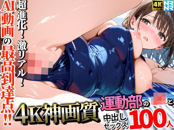 ぬるぬるアニメ❤【4K神画質】運動部のJK100人と淫乱中出しセックス【115分】【動画・アニメーション】動画・アニメーション