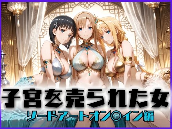 どっぴゅっぴゅっ天国❤子宮を買われた女 〜性奉仕に人生を尽くす〜 ソードアート・オ〇ライン編【巨乳】巨乳