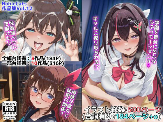 NobleCats❤ホロ学園オムニバス（NobleCats作品集Vol.12）【制服】制服